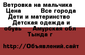 Ветровка на мальчика  › Цена ­ 500 - Все города Дети и материнство » Детская одежда и обувь   . Амурская обл.,Тында г.